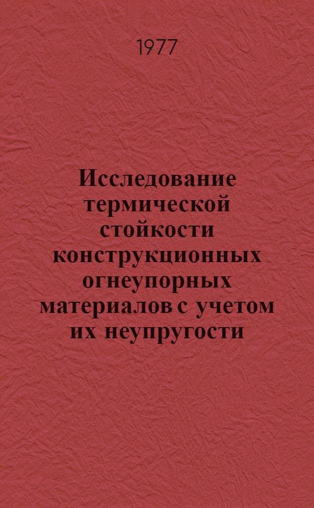 Исследование термической стойкости конструкционных огнеупорных материалов с учетом их неупругости : Автореф. дис. на соиск. учен. степени канд. техн. наук : (01.02.03)