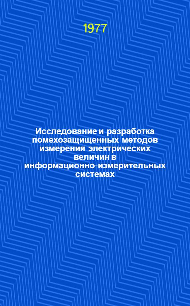 Исследование и разработка помехозащищенных методов измерения электрических величин в информационно-измерительных системах : Автореф. дис. на соиск. учен. степени канд. техн. наук : (05.11.16)