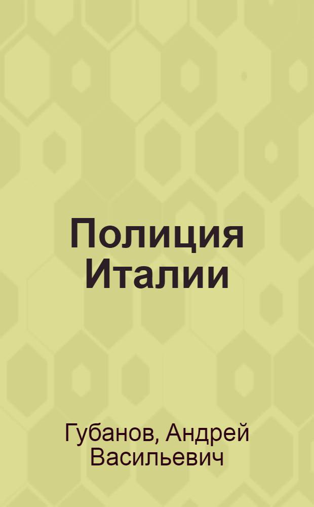 Полиция Италии