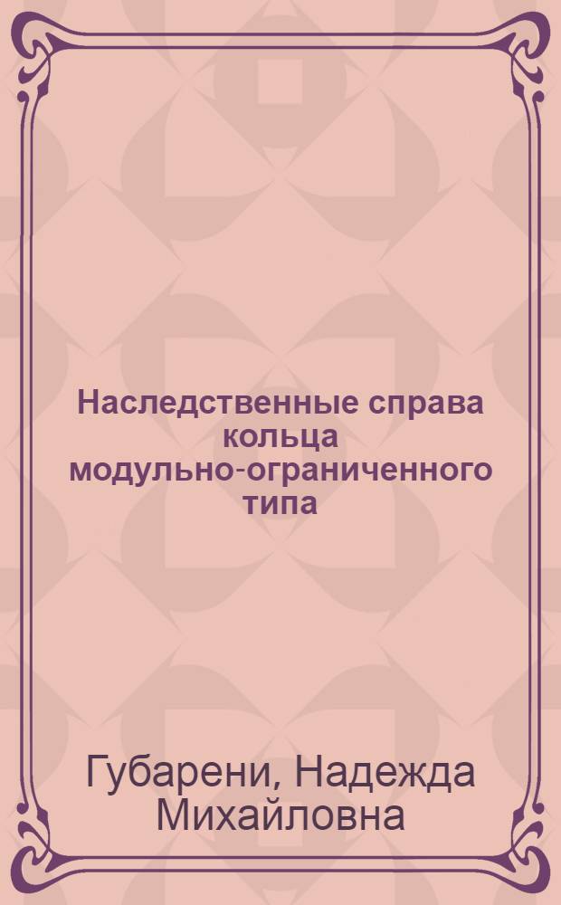 Наследственные справа кольца модульно-ограниченного типа