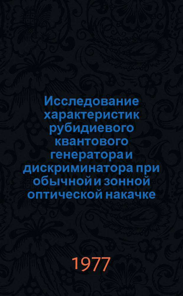 Исследование характеристик рубидиевого квантового генератора и дискриминатора при обычной и зонной оптической накачке : Автореф. дис. на соиск. учен. степени канд. физ.-мат. наук : (01.04.03)