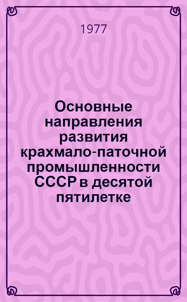 Основные направления развития крахмало-паточной промышленности СССР в десятой пятилетке