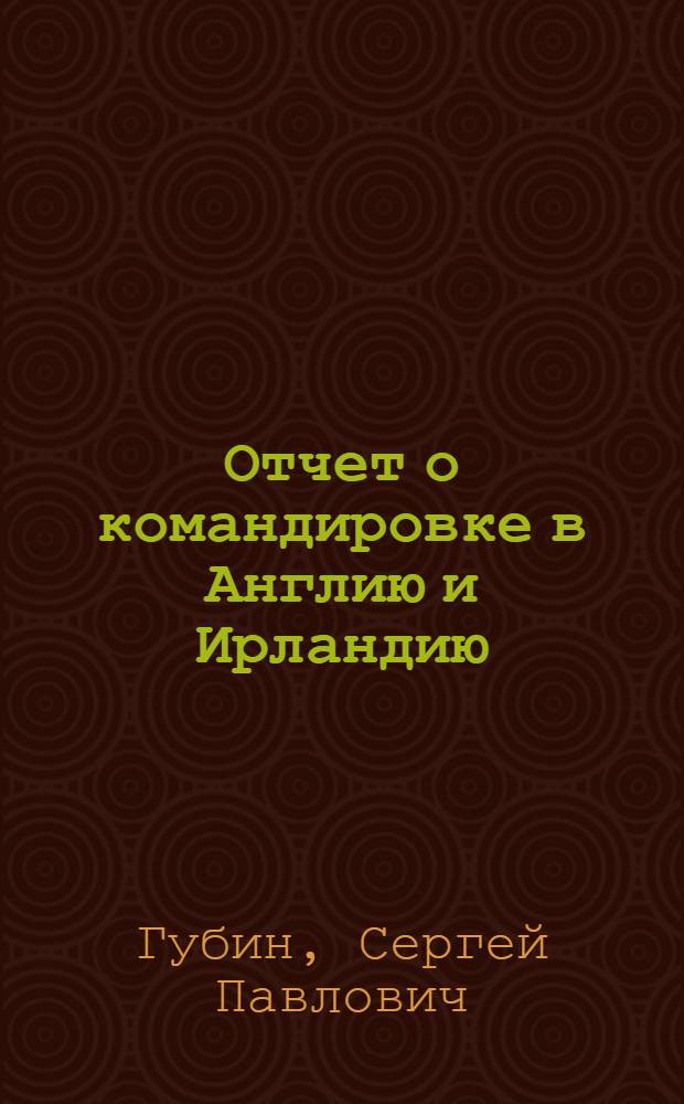 Отчет о командировке в Англию и Ирландию
