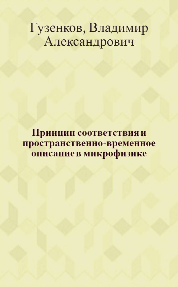 Принцип соответствия и пространственно-временное описание в микрофизике : Автореф. дис. на соиск. учен. степени канд. филос. наук : (09.00.08)