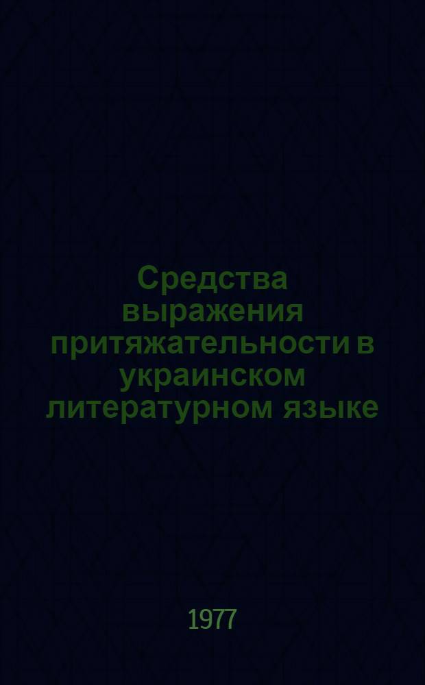 Средства выражения притяжательности в украинском литературном языке : (На материале произведений писателей XIX-XX вв.) : Автореф. дис. на соиск. учен. степ. к. филол. н
