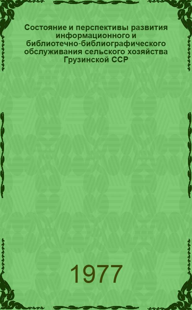 Состояние и перспективы развития информационного и библиотечно-библиографического обслуживания сельского хозяйства Грузинской ССР : Автореф. дис. на соиск. учен. степени канд. пед. наук : (05.25.03)
