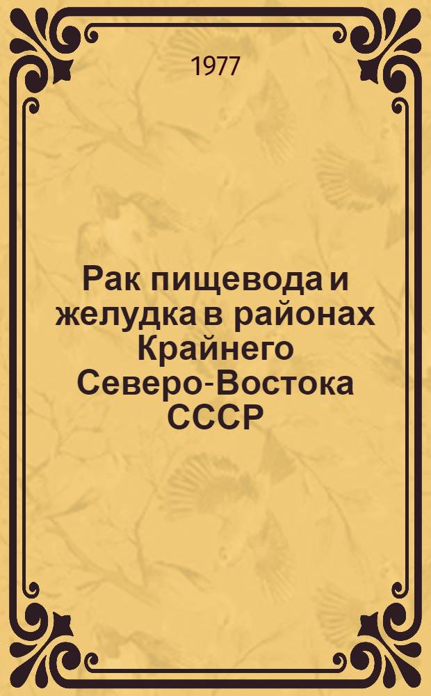 Рак пищевода и желудка в районах Крайнего Северо-Востока СССР : (Эпидемиол. исследование) : Автореф. дис. на соиск. учен. степени к. м. н