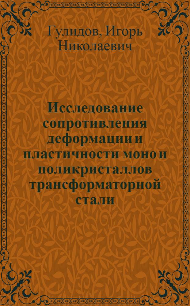 Исследование сопротивления деформации и пластичности моно и поликристаллов трансформаторной стали : Автореф. дис. на соиск. учен. степени канд. техн. наук : (05.16.05)