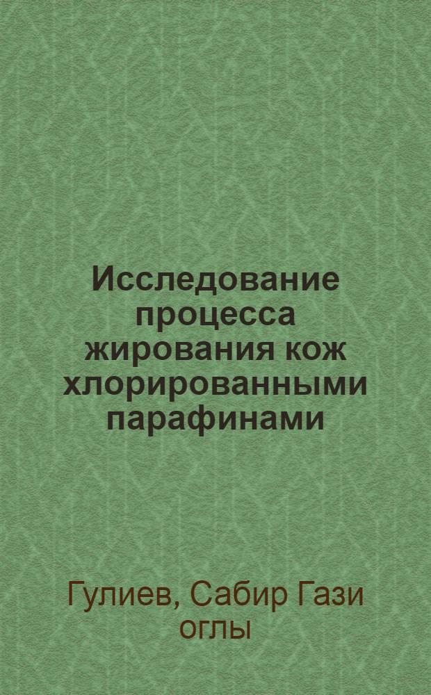 Исследование процесса жирования кож хлорированными парафинами : Автореф. дис. на соиск. учен. степени канд. техн. наук : (05.19.05)