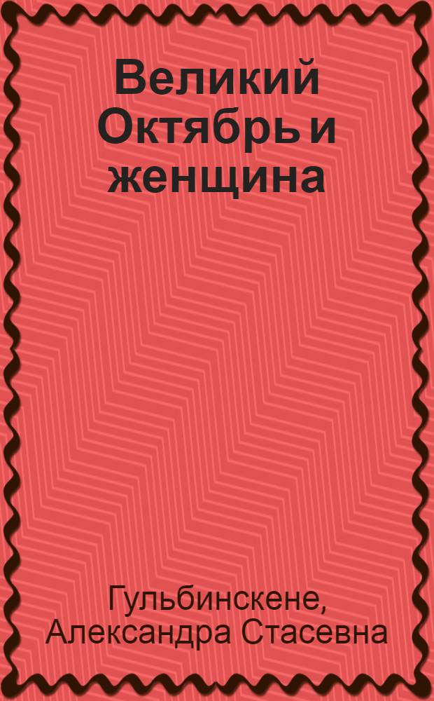 Великий Октябрь и женщина : (Материал для лектора)