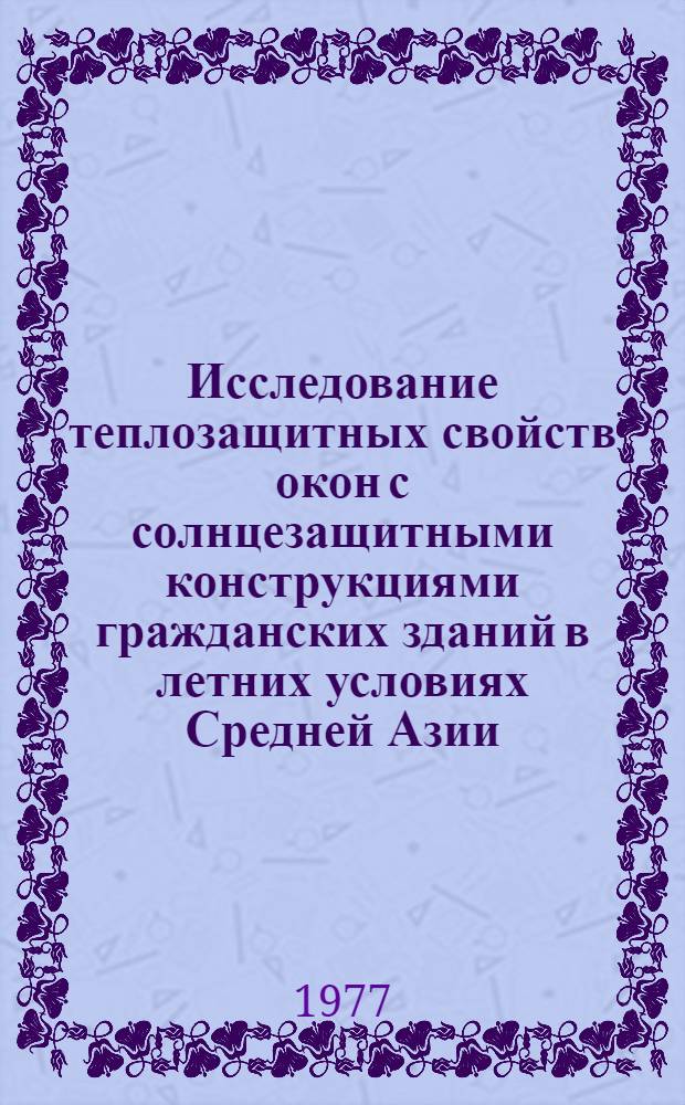 Исследование теплозащитных свойств окон с солнцезащитными конструкциями гражданских зданий в летних условиях Средней Азии : Автореф. дис. на соиск. учен. степени канд. техн. наук : (05.23.03)
