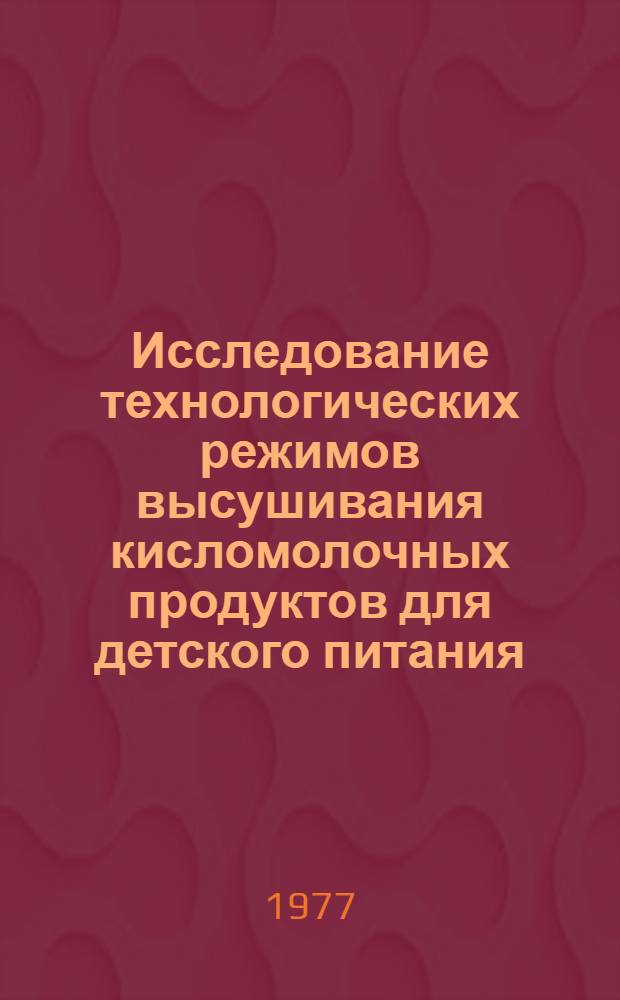 Исследование технологических режимов высушивания кисломолочных продуктов для детского питания : Автореф. дис. на соиск. учен. степени к. т. н