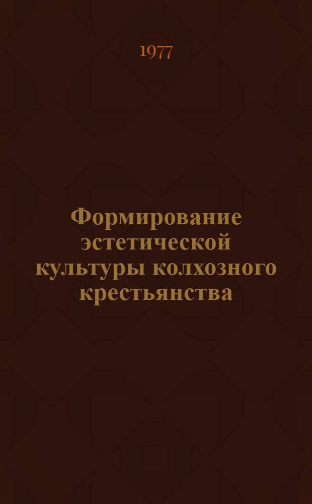 Формирование эстетической культуры колхозного крестьянства : (Эстетико-социол. аспект) : Автореф. дис. на соиск. учен. степени канд. филос. наук : (09.00.04)