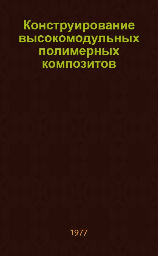 Конструирование высокомодульных полимерных композитов : Учеб. пособие