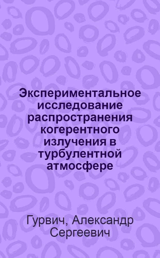 Экспериментальное исследование распространения когерентного излучения в турбулентной атмосфере : Автореф. дис. на соиск. учен. степени д-ра физ.-мат. наук : (01.04.03)