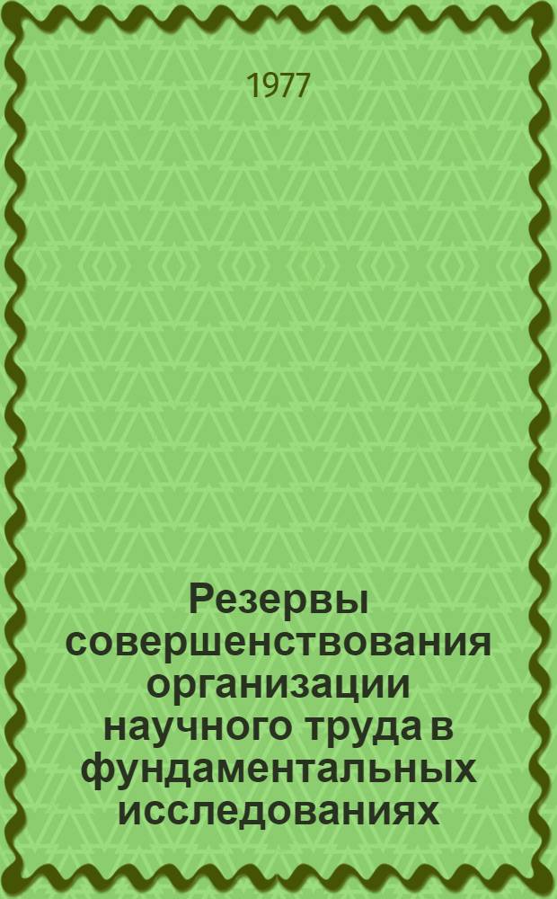 Резервы совершенствования организации научного труда в фундаментальных исследованиях : (Пространств.-врем. аспекты) : Автореф. дис. на соиск. учен. степени канд. экон. наук : (09.00.09)