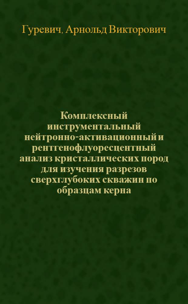 Комплексный инструментальный нейтронно-активационный и рентгенофлуоресцентный анализ кристаллических пород для изучения разрезов сверхглубоких скважин по образцам керна : Автореф. дис. на соиск. учен. степени к. т. н