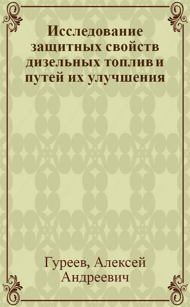 Исследование защитных свойств дизельных топлив и путей их улучшения : Автореф. дис. на соиск. учен. степени канд. техн. наук : (05.17.07)