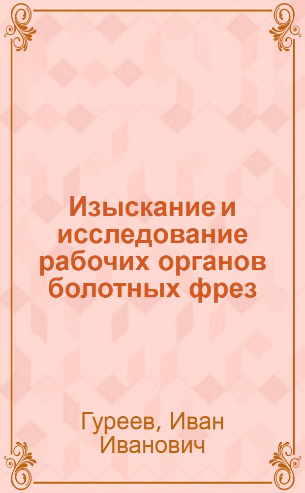 Изыскание и исследование рабочих органов болотных фрез : Автореф. дис. на соиск. учен. степени канд. техн. наук : (05.06.01)