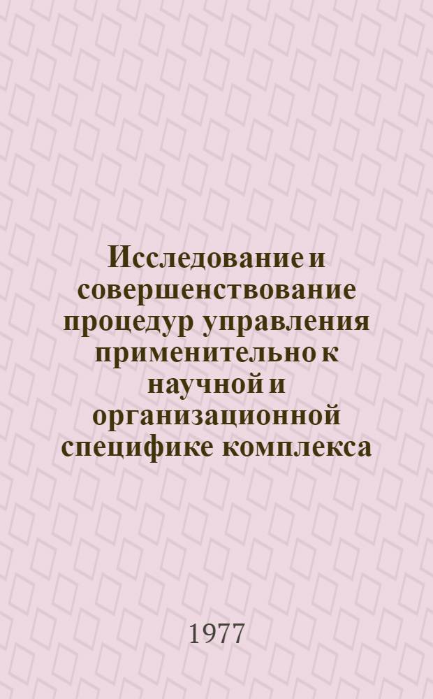 Исследование и совершенствование процедур управления применительно к научной и организационной специфике комплекса, состоящего из НИИ, КБ и опытного производства : Автореф. дис. на соиск. учен. степени канд. экон. наук : (08.00.05)