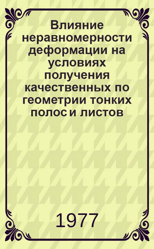 Влияние неравномерности деформации на условиях получения качественных по геометрии тонких полос и листов : Автореф. дис. на соиск. учен. степени канд. техн. наук : (05.16.05)