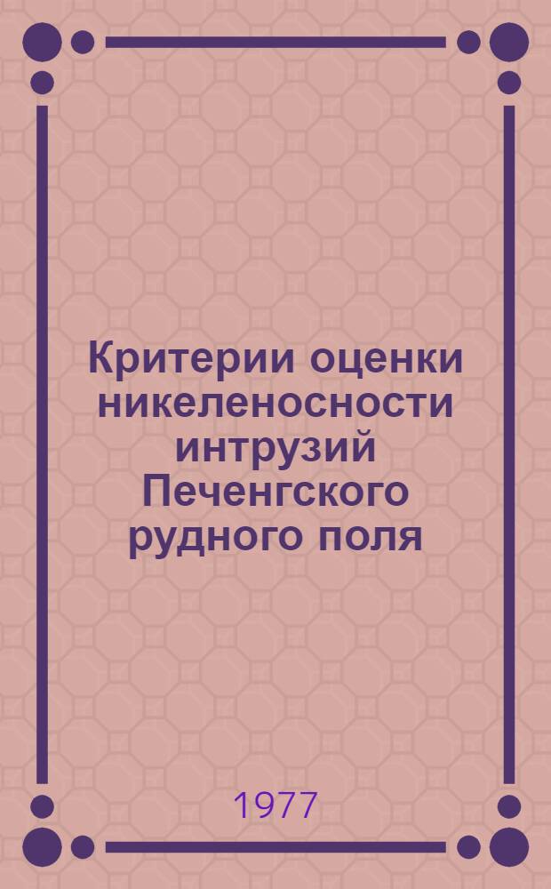 Критерии оценки никеленосности интрузий Печенгского рудного поля : Автореф. дис. на соиск. учен. степени к. г.-м. н