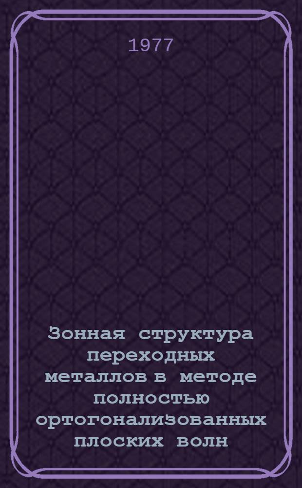 Зонная структура переходных металлов в методе полностью ортогонализованных плоских волн