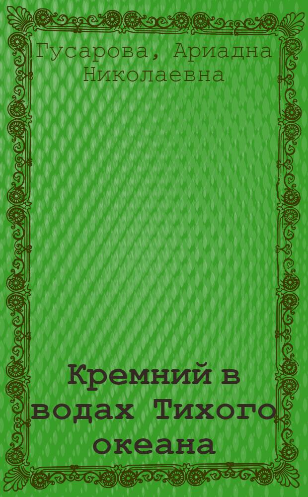 Кремний в водах Тихого океана : Автореф. дис. на соиск. учен. степени к. г. н