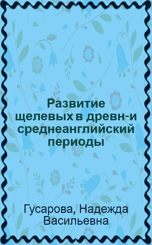 Развитие щелевых в древне- и среднеанглийский периоды (в плане исторической фонологии) : Автореф. дис. на соиск. учен. степени к. филол. н