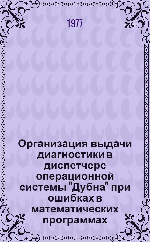 Организация выдачи диагностики в диспетчере операционной системы "Дубна" при ошибках в математических программах