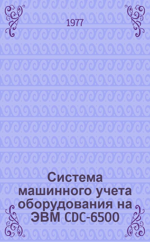 Система машинного учета оборудования на ЭВМ CDC-6500