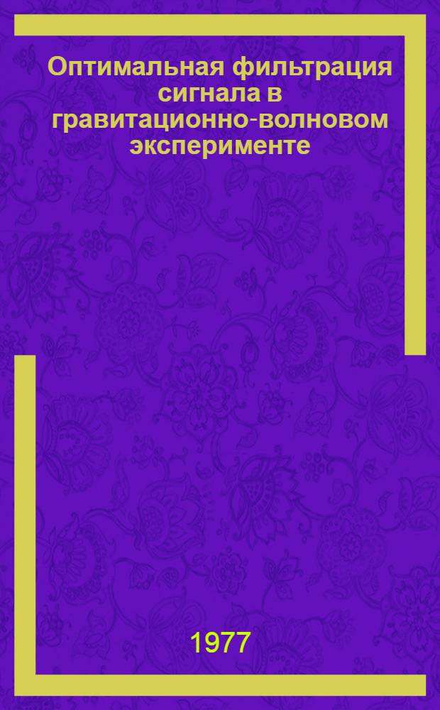 Оптимальная фильтрация сигнала в гравитационно-волновом эксперименте : Автореф. дис. на соиск. учен. степени канд. физ.-мат. наук : (01.04.03)