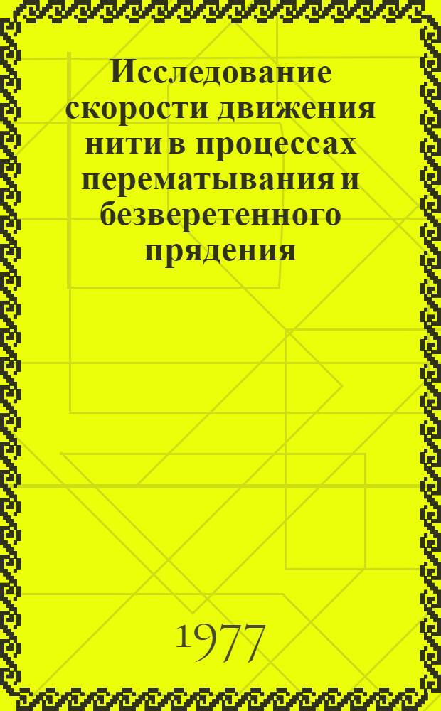 Исследование скорости движения нити в процессах перематывания и безверетенного прядения : Автореф. дис. на соиск. учен. степени канд. техн. наук : (05.19.03)