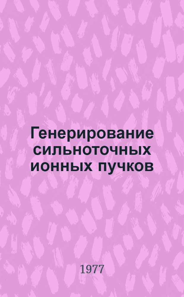 Генерирование сильноточных ионных пучков