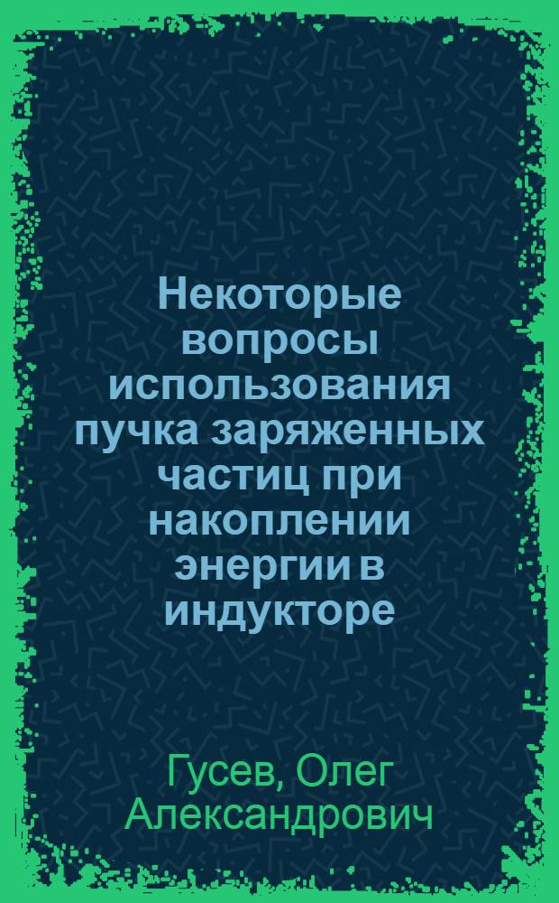 Некоторые вопросы использования пучка заряженных частиц при накоплении энергии в индукторе