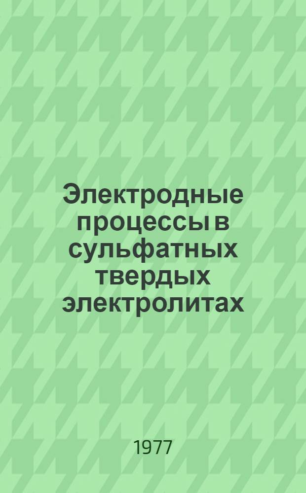 Электродные процессы в сульфатных твердых электролитах : Автореф. дис. на соиск. учен. степени канд. хим. наук : (02.00.05)