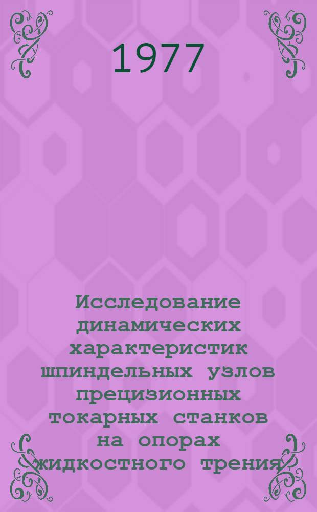 Исследование динамических характеристик шпиндельных узлов прецизионных токарных станков на опорах жидкостного трения : Автореф. дис. на соиск. учен. степени канд. техн. наук : (01.02.06)
