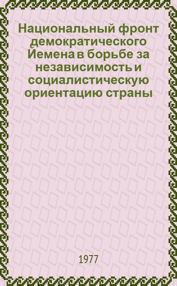 Национальный фронт демократического Йемена в борьбе за независимость и социалистическую ориентацию страны. (1963-1975 гг.) : Автореф. дис. на соиск. учен. степени к. ист. н