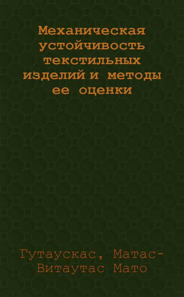 Механическая устойчивость текстильных изделий и методы ее оценки : Автореф. дис. на соиск. учен. степени д. т. н