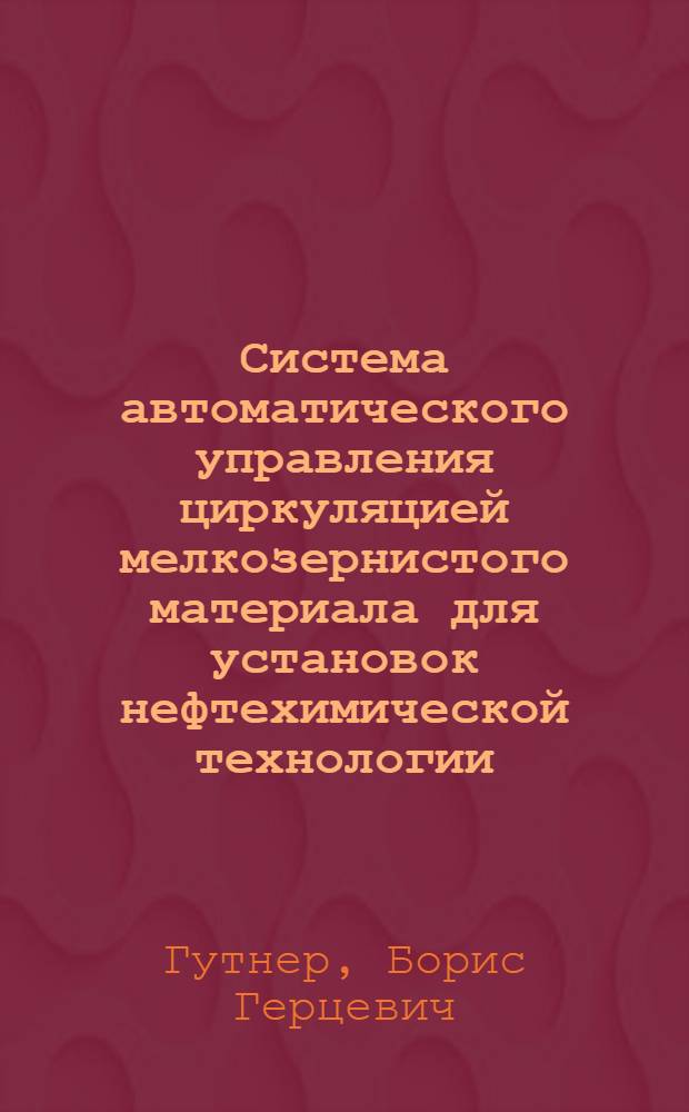 Система автоматического управления циркуляцией мелкозернистого материала для установок нефтехимической технологии : Автореф. дис. на соиск. учен. степени канд. техн. наук : (05.13.14)