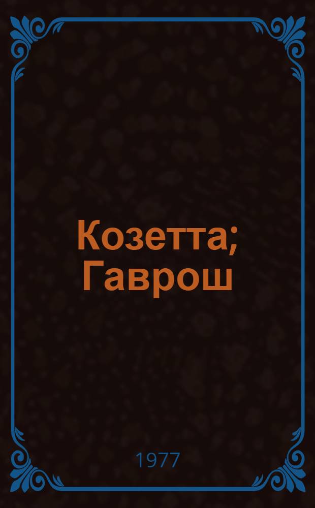 Козетта; Гаврош: Из романа "Отверженные": Пер. с франц. / В. Гюго