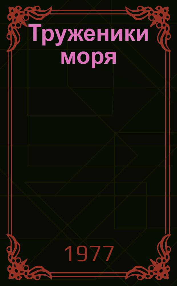 Труженики моря : Роман, стихи : Для ст. школьного возраста