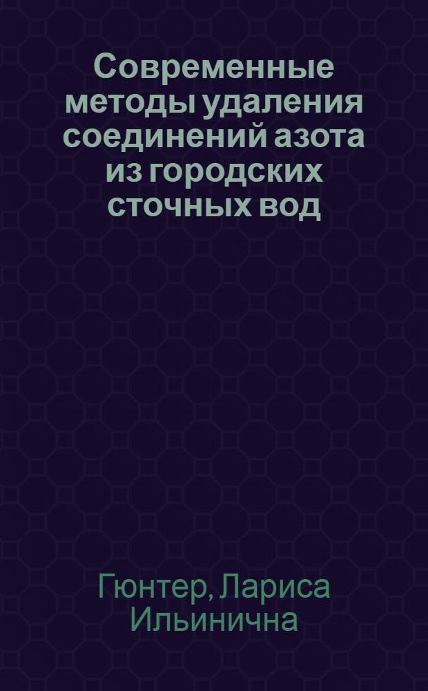 Современные методы удаления соединений азота из городских сточных вод