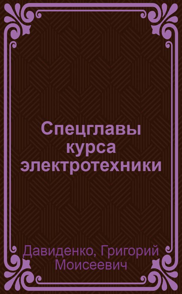 Спецглавы курса электротехники : Конспект лекций : Для студентов спец. 1609