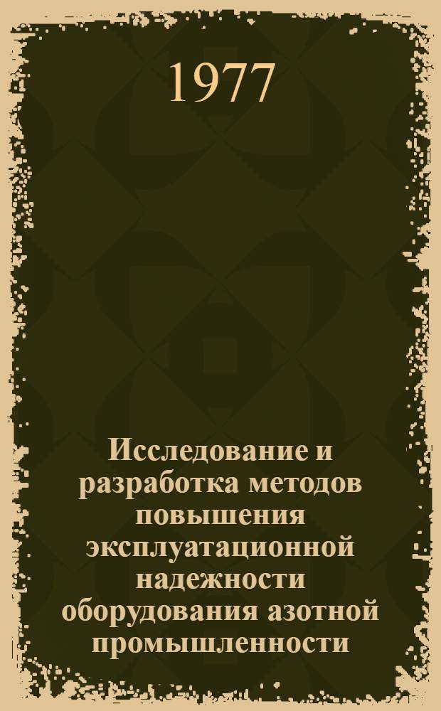Исследование и разработка методов повышения эксплуатационной надежности оборудования азотной промышленности : (На примере производств карбамида) : Автореф. дис. на соиск. учен. степени канд. техн. наук : (05.04.09)