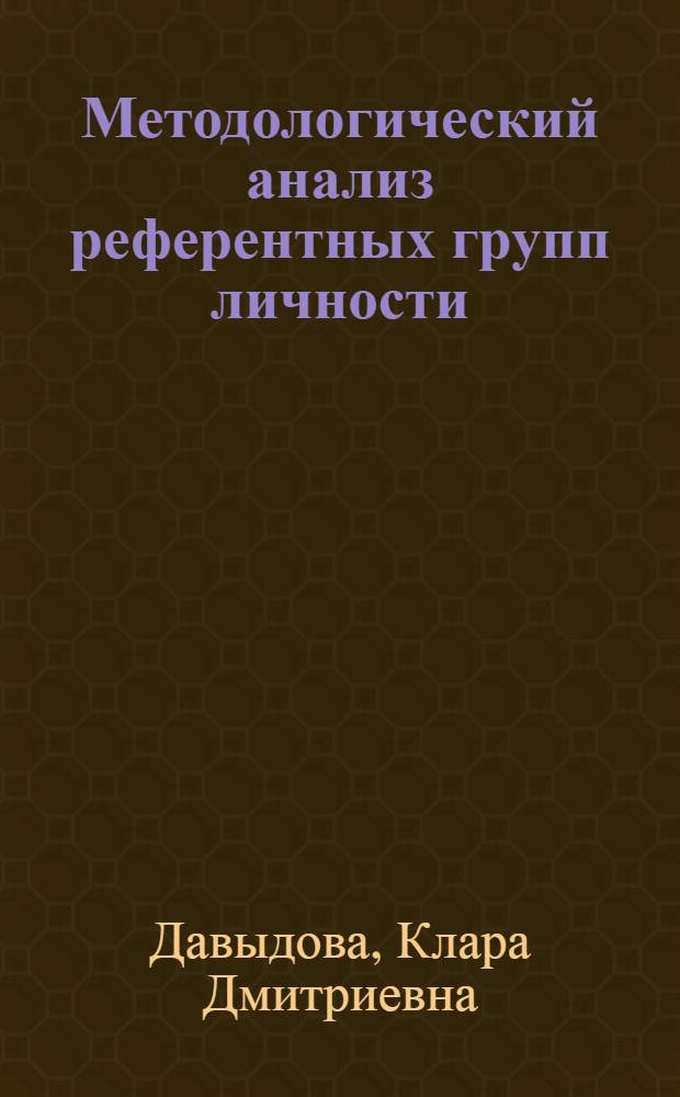 Методологический анализ референтных групп личности : Автореф. дис. на соиск. учен. степени канд. филос. наук : (09.00.01)