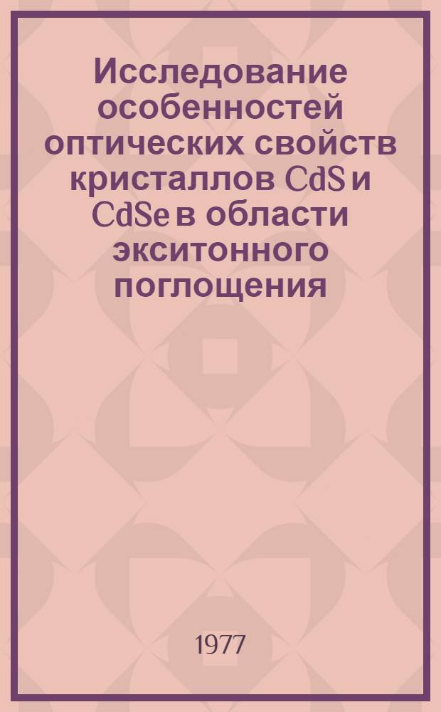 Исследование особенностей оптических свойств кристаллов CdS и CdSe в области экситонного поглощения : Автореф. дис. на соиск. учен. степени канд. физ.-мат. наук : (01.04.07)
