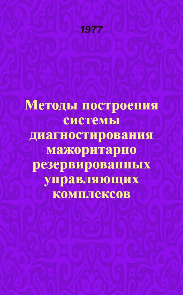 Методы построения системы диагностирования мажоритарно резервированных управляющих комплексов : Автореф. дис. на соиск. учен. степени канд. техн. наук : (05.13.13)