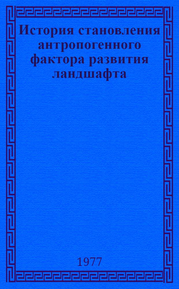 История становления антропогенного фактора развития ландшафта : (На примере верхнего Поочья) : Автореф. дис. на соиск. учен. степени канд. геогр. наук : (11.00.01)