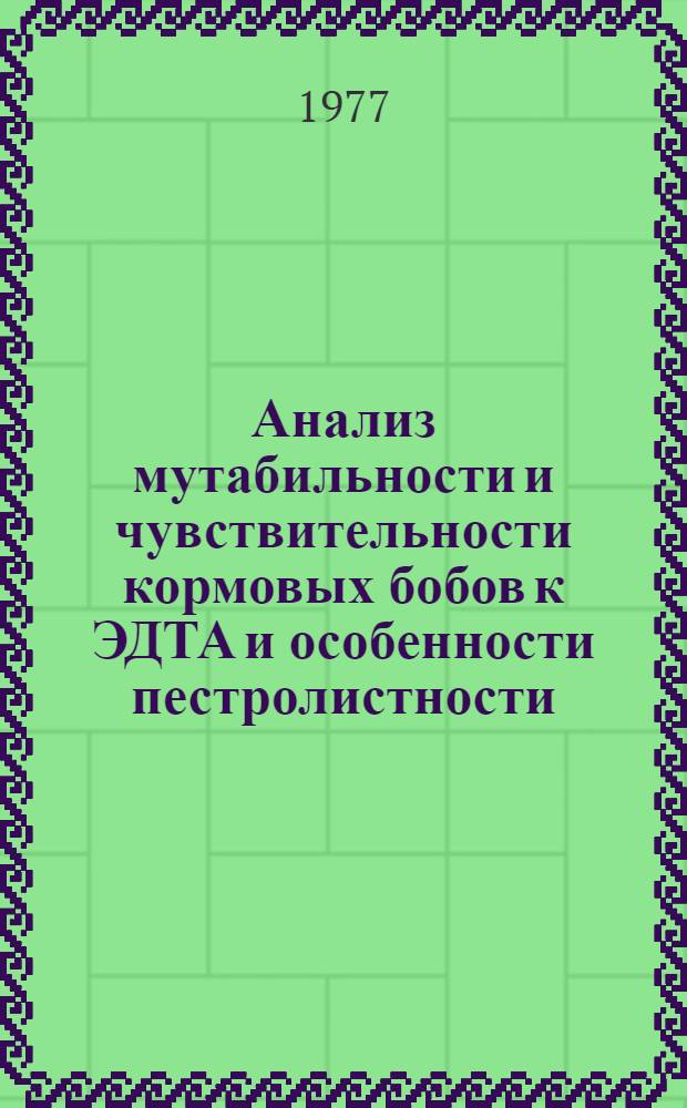 Анализ мутабильности и чувствительности кормовых бобов к ЭДТА и особенности пестролистности, индуцируемой комплексоном в М₁ поколении : Автореф. дис. на соиск. учен. степени канд. биол. наук : (03.00.15)